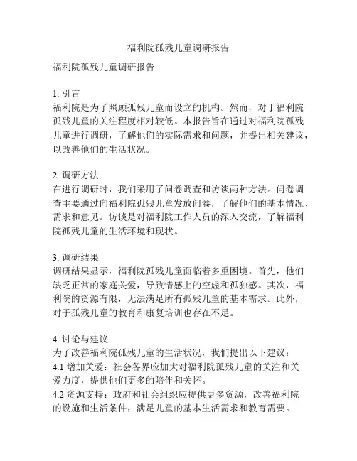 福利院孤残儿童调研报告