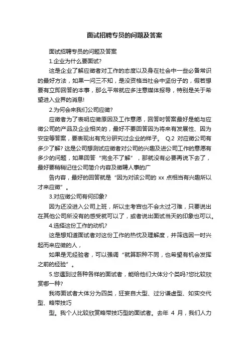 面试招聘专员的问题及答案