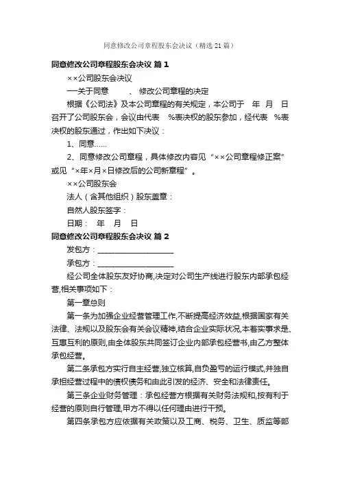 同意修改公司章程股东会决议（精选21篇）