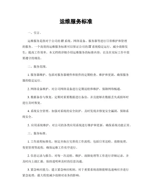 运维服务标准