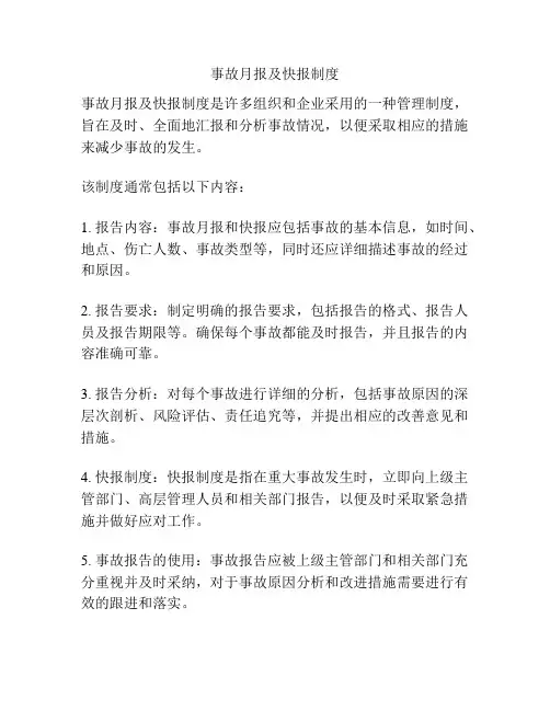 事故月报及快报制度