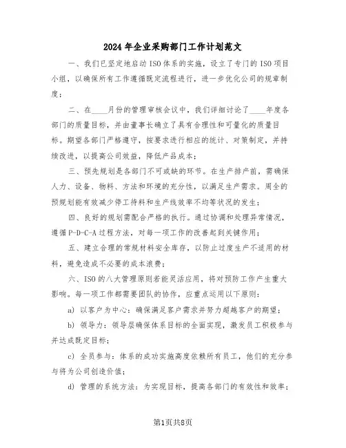 2024年企业采购部门工作计划范文（五篇）