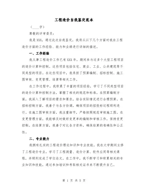工程造价自我鉴定范本（三篇）
