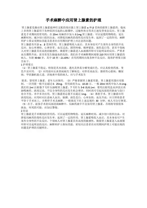 手术麻醉中应用肾上腺素的护理