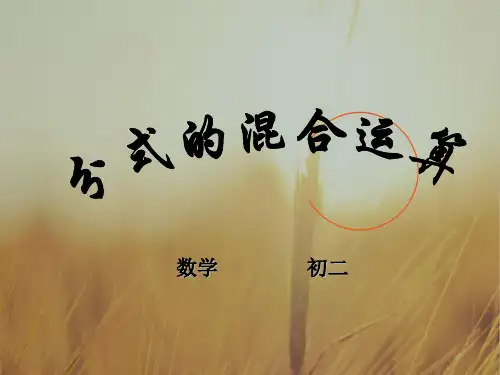 初二数学最新课件-新人教版数学八级下1625分式的运算 精品