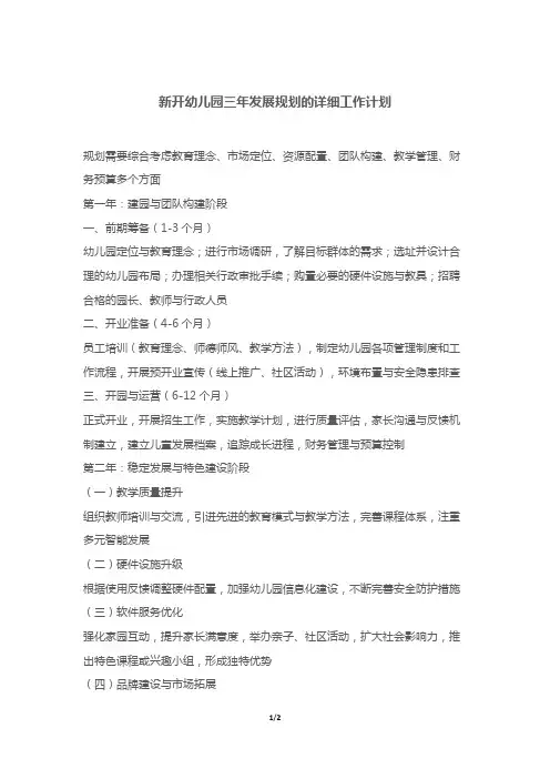 新开幼儿园三年发展规划的详细工作计划