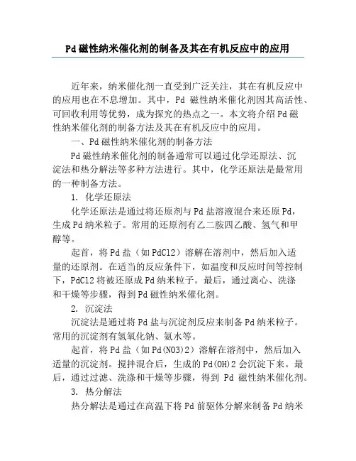 Pd磁性纳米催化剂的制备及其在有机反应中的应用