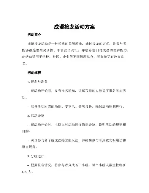 成语接龙活动方案