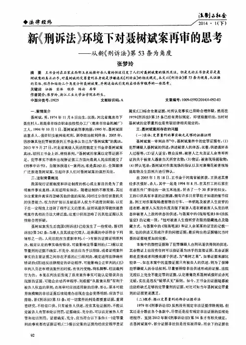 新《刑诉法》环境下对聂树斌案再审的思考——从新《刑诉法》第53条为角度