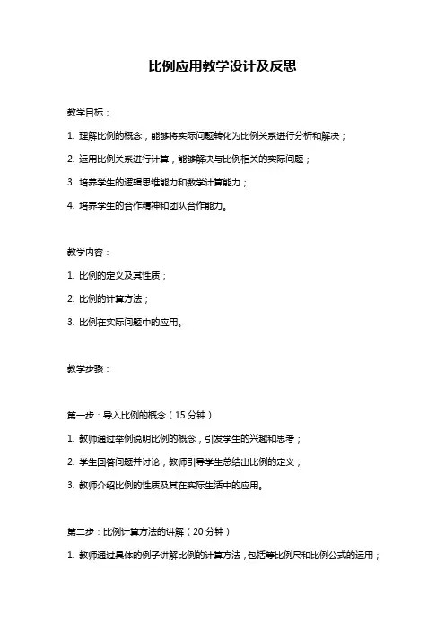 比例应用教学设计及反思