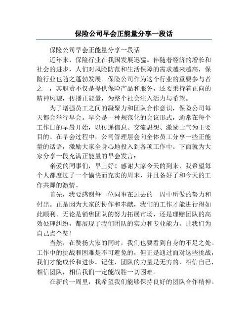 保险公司早会正能量分享一段话