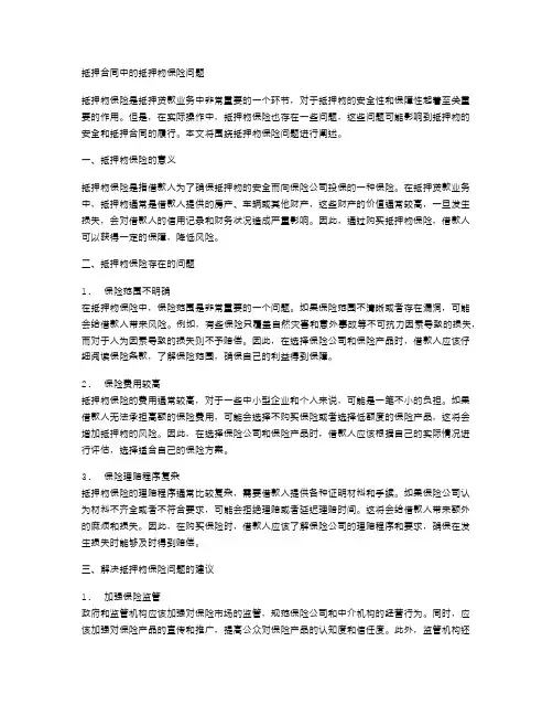 抵押合同中的抵押物保险问题