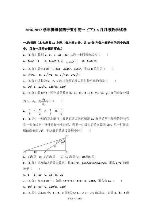 2016-2017学年青海省西宁五中高一(下)4月月考数学试卷