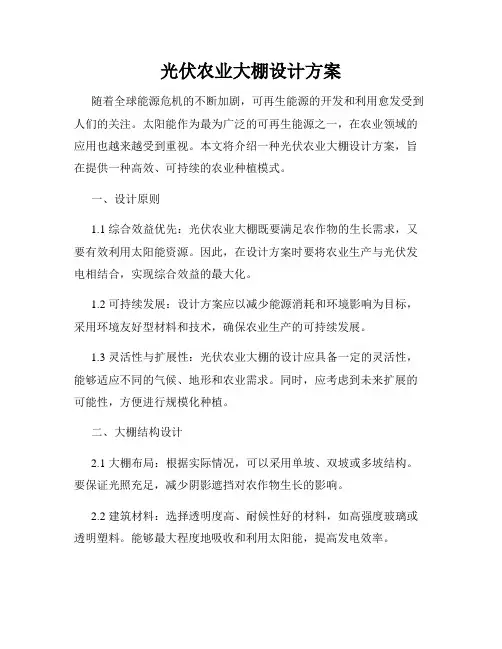 光伏农业大棚设计方案