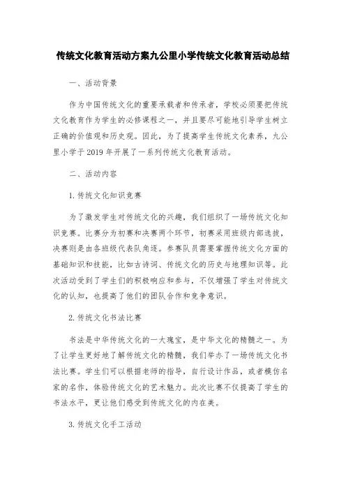 传统文化教育活动方案九公里小学传统文化教育活动总结