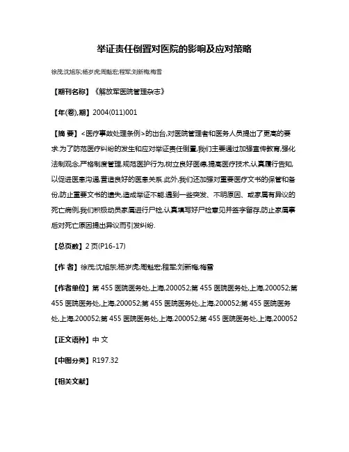 举证责任倒置对医院的影响及应对策略