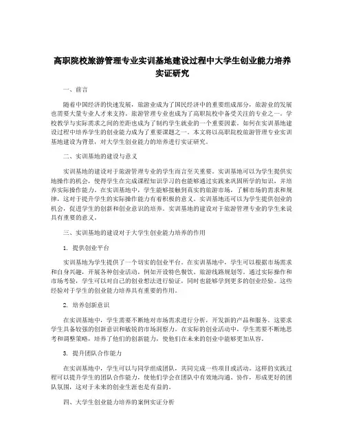 高职院校旅游管理专业实训基地建设过程中大学生创业能力培养实证研究