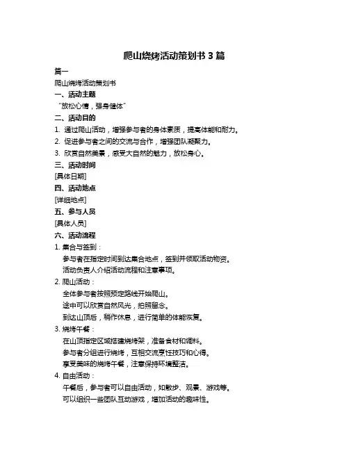 爬山烧烤活动策划书3篇
