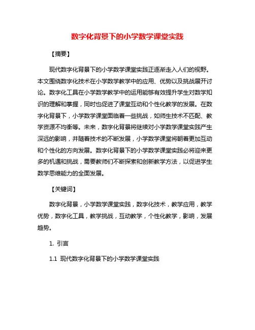 数字化背景下的小学数学课堂实践