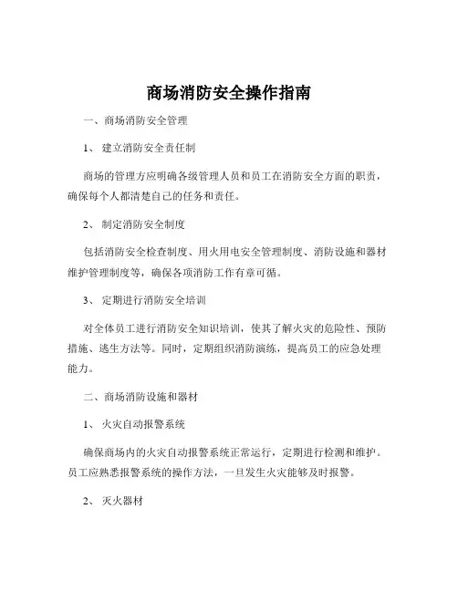 商场消防安全操作指南