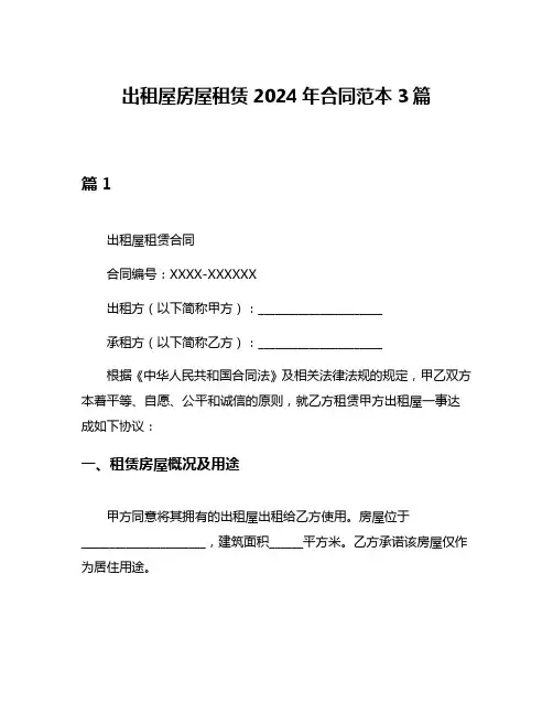 出租屋房屋租赁2024年合同范本3篇