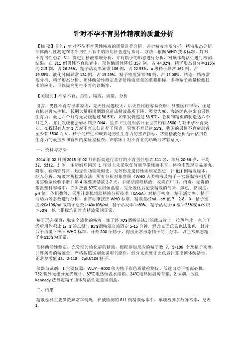 针对不孕不育男性精液的质量分析