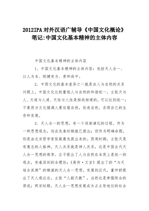 2012IPA对外汉语广辅导《中国文化概论》笔记-中国文化基本精神的主体内容