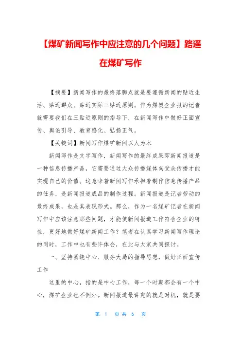【煤矿新闻写作中应注意的几个问题】路遥在煤矿写作