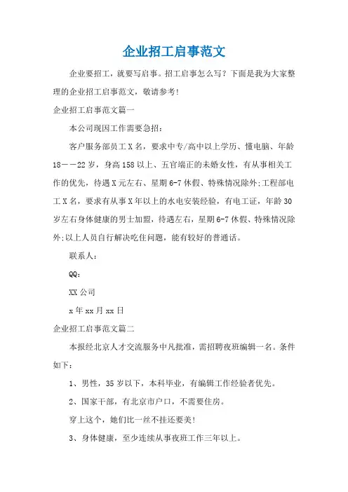 企业招工启事范文