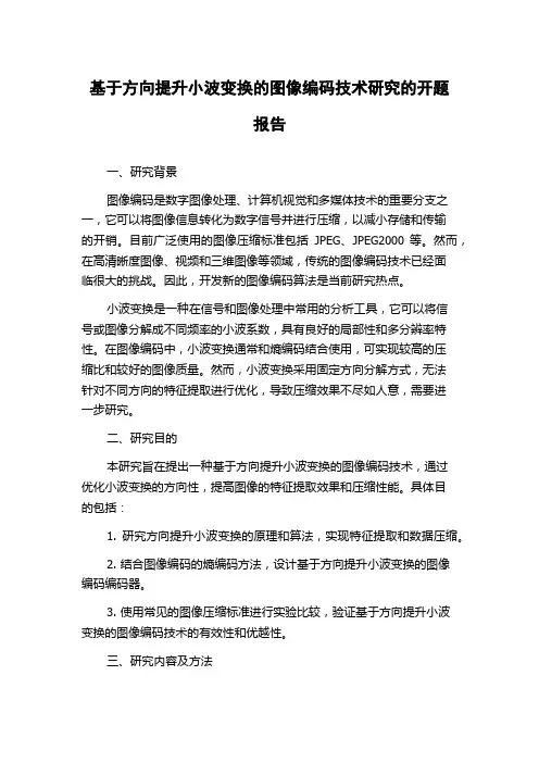 基于方向提升小波变换的图像编码技术研究的开题报告