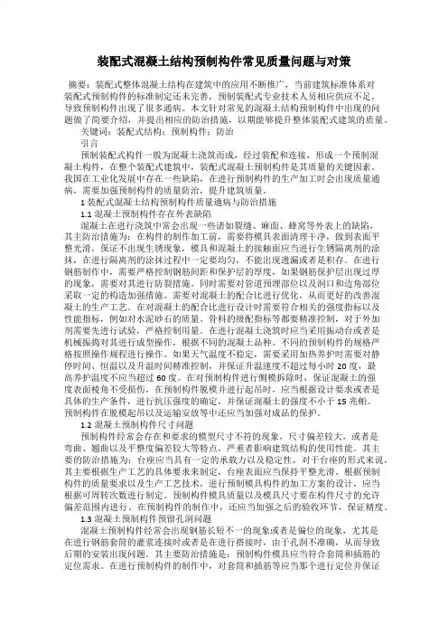 装配式混凝土结构预制构件常见质量问题与对策
