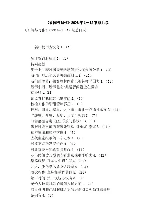 《新闻与写作》2008年1―12期总目录