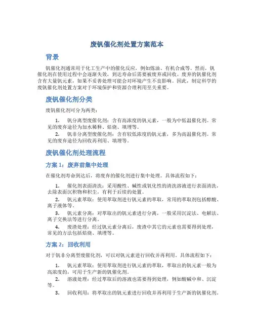 废钒催化剂处置方案范本
