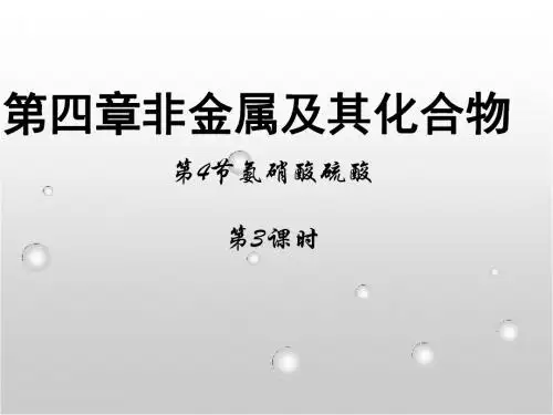 人教版高中化学必修一课件化学第4章非金属及其化合物全单元第4节《氨硝酸硫酸》课时3