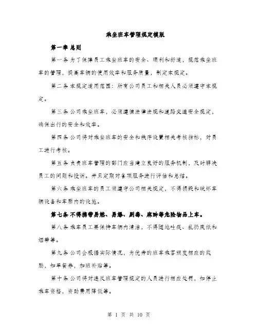 乘坐班车管理规定模版(四篇)