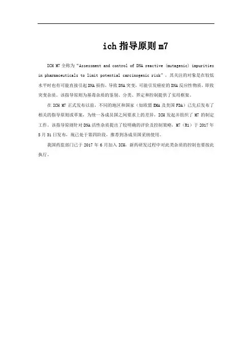 ich指导原则m7