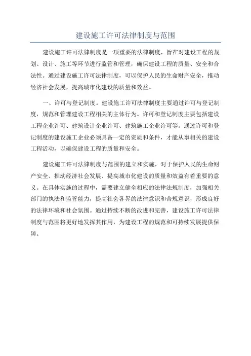 建设施工许可法律制度与范围