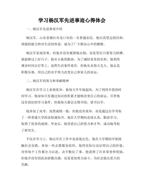 学习杨汉军先进事迹心得体会