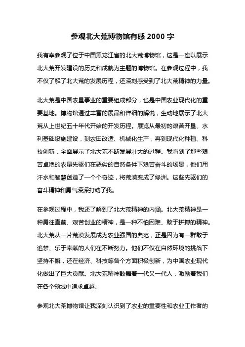 参观北大荒博物馆有感2000字