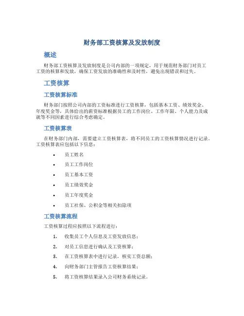 财务部工资核算及发放制度