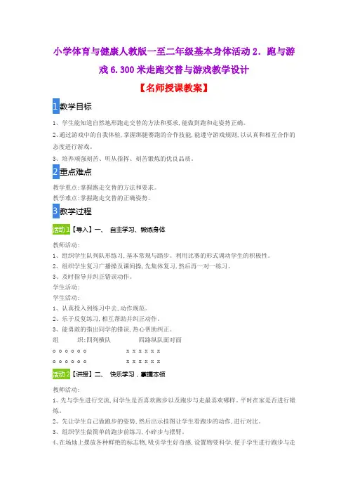 小学体育与健康人教版一至二年级6.300米走跑交替与游戏教学设计