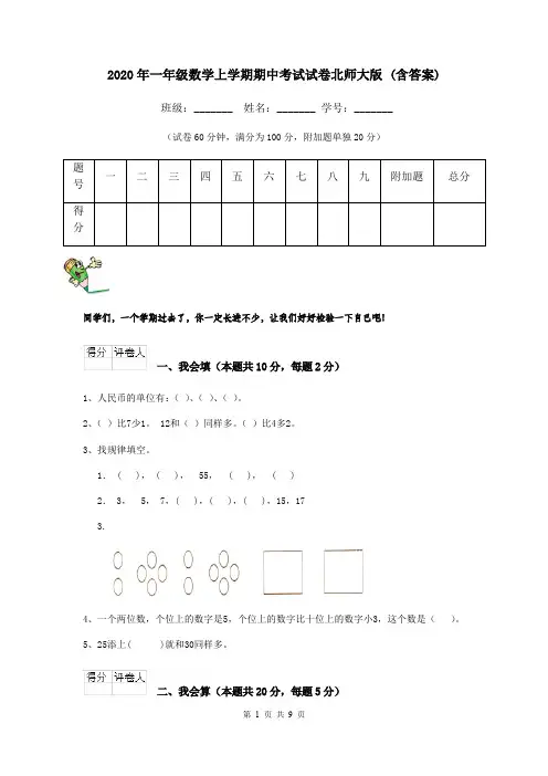 2020年一年级数学上学期期中考试试卷北师大版 (含答案)