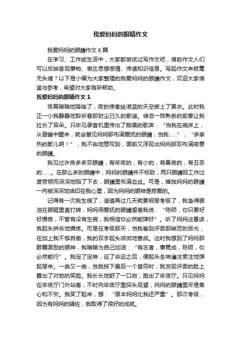 我爱妈妈的眼睛作文6篇