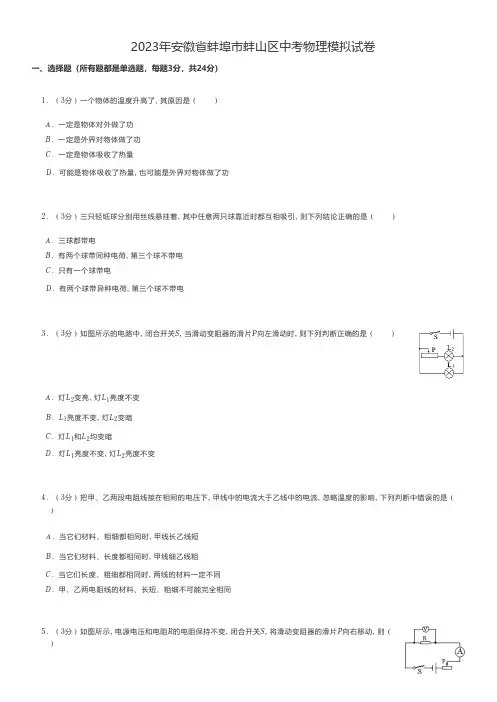 初中物理练习题 2023年安徽省蚌埠市蚌山区中考物理模拟试卷