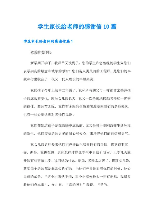 学生家长给老师的感谢信10篇