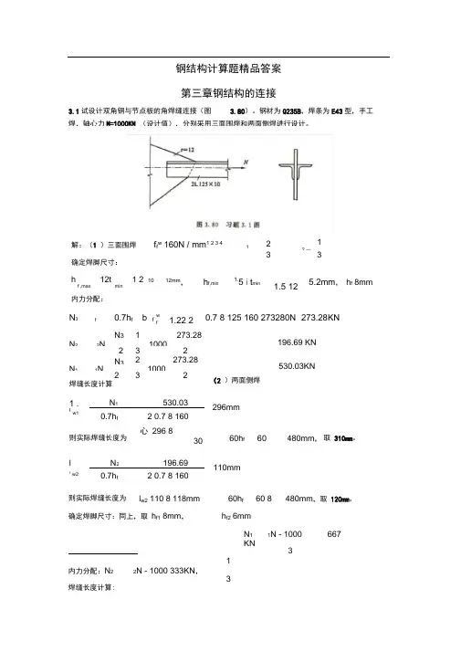 完整版钢结构戴国欣主编第四版 课后习题答案