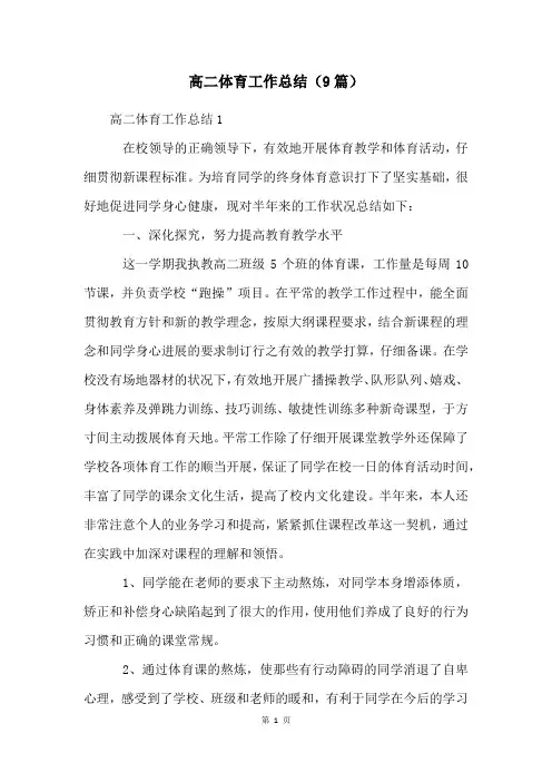 高二体育工作总结(9篇)