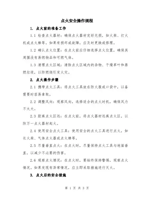 点火安全操作规程
