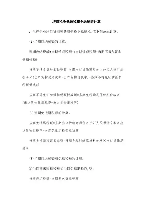 增值税免抵退税和免退税的计算