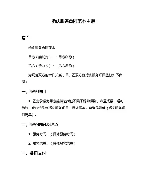 婚庆服务合同范本4篇